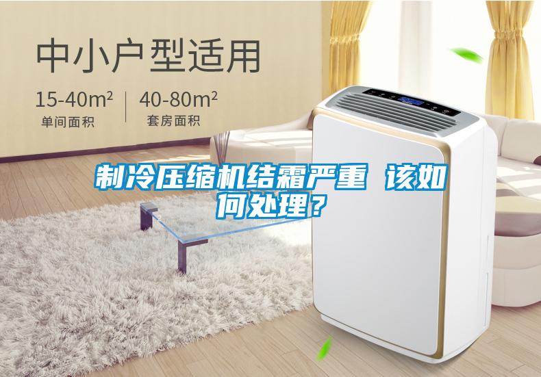 制冷壓縮機結霜嚴重 該如何處理?