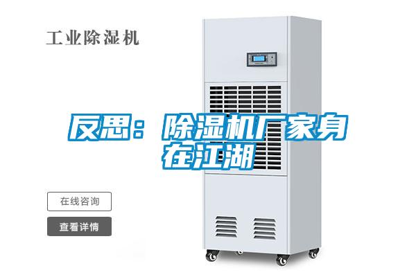 反思:除濕機廠家身在江湖