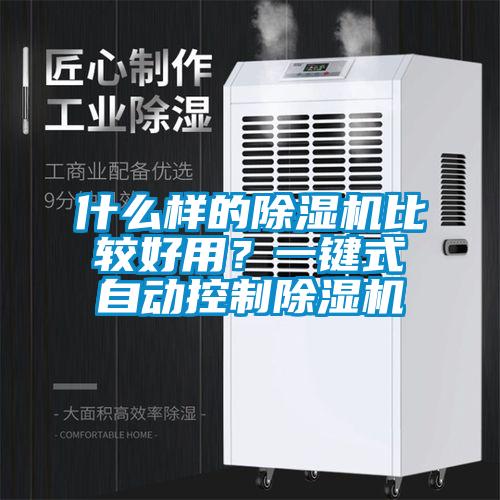 什么樣的除濕機(jī)比較好用?一鍵式自動(dòng)控制除濕機(jī)