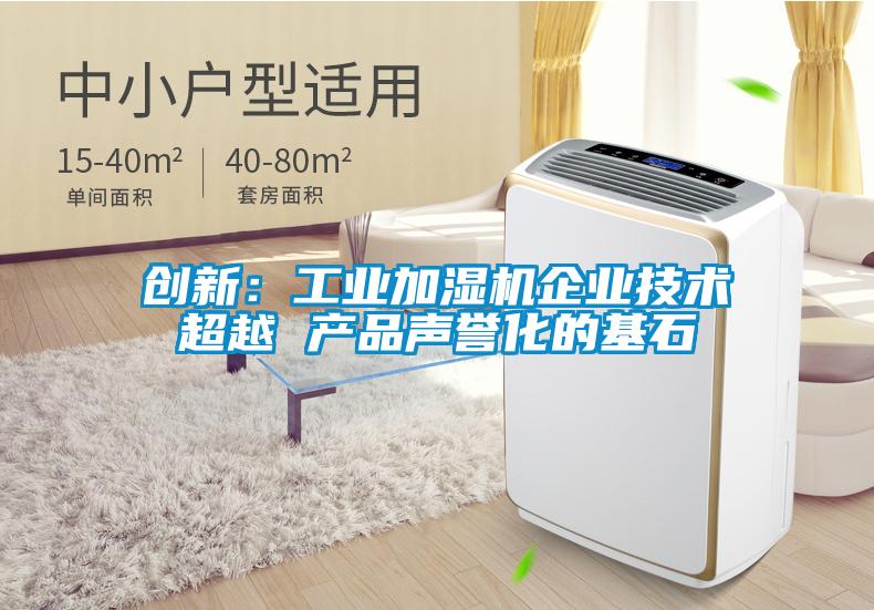 創新:工業加濕機企業技術超越 產品聲譽化的基石