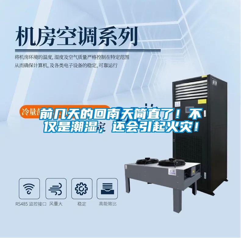 前幾天的回南天簡直了!不僅是潮濕,還會引起火災!