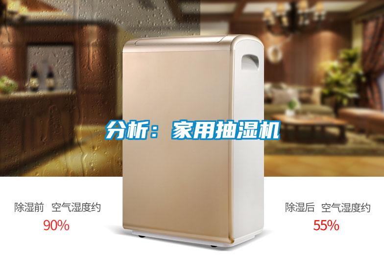 分析:家用抽濕機