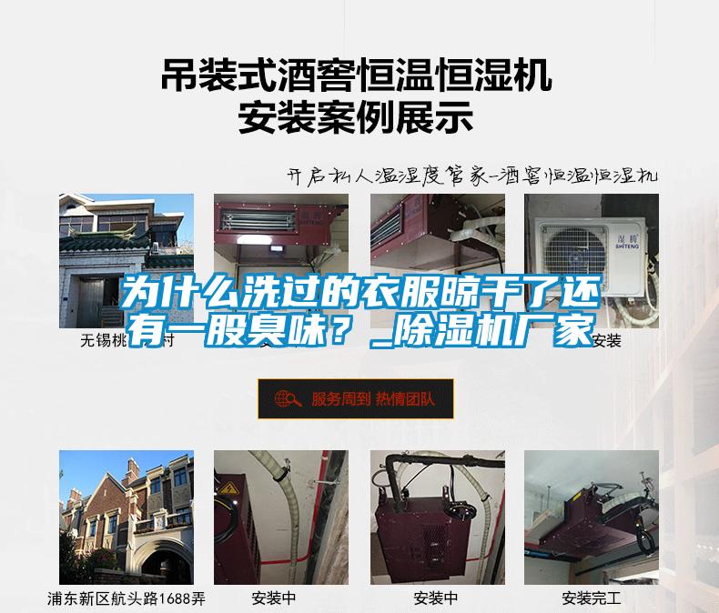 為什么洗過的衣服晾干了還有一股臭味?_除濕機廠家
