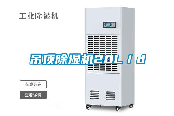 吊頂除濕機20L/d