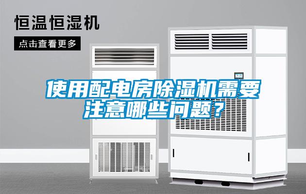 使用配電房除濕機需要注意哪些問題?