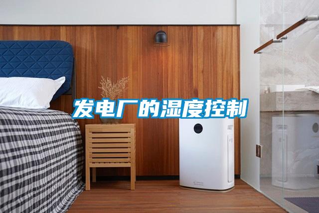 發電廠的濕度控制