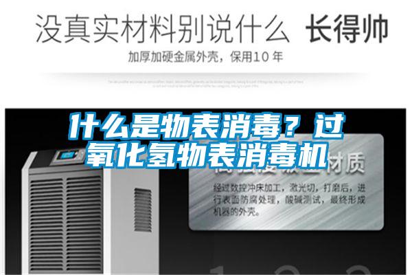 什么是物表消毒？過氧化氫物表消毒機