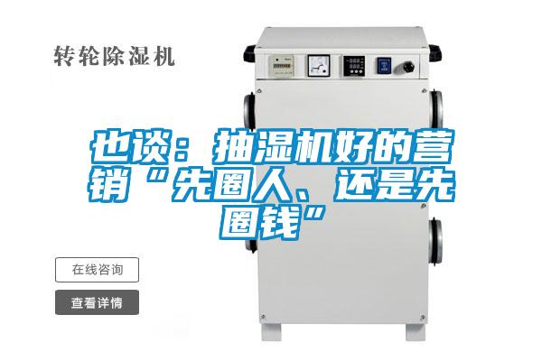 也談:抽濕機好的營銷“先圈人、還是先圈錢”