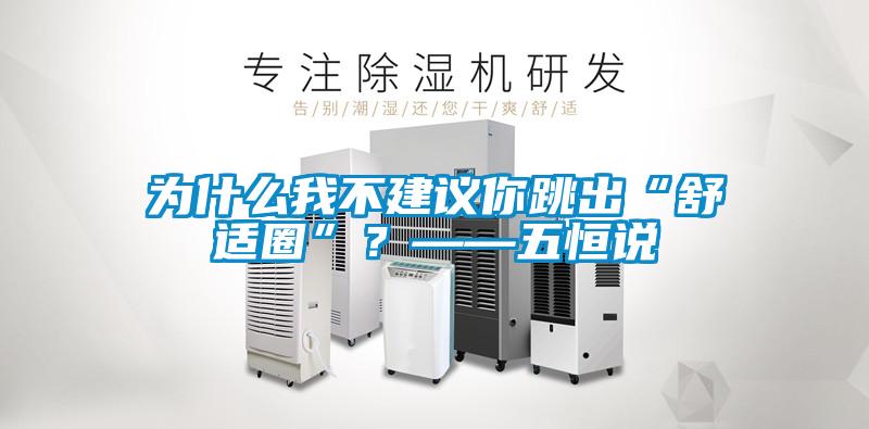 為什么我不建議你跳出“舒適圈”？——五恒說(shuō)