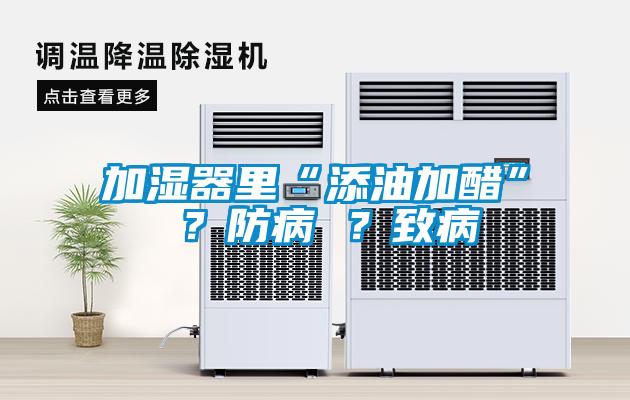加濕器里“添油加醋” ?防病 ?致病