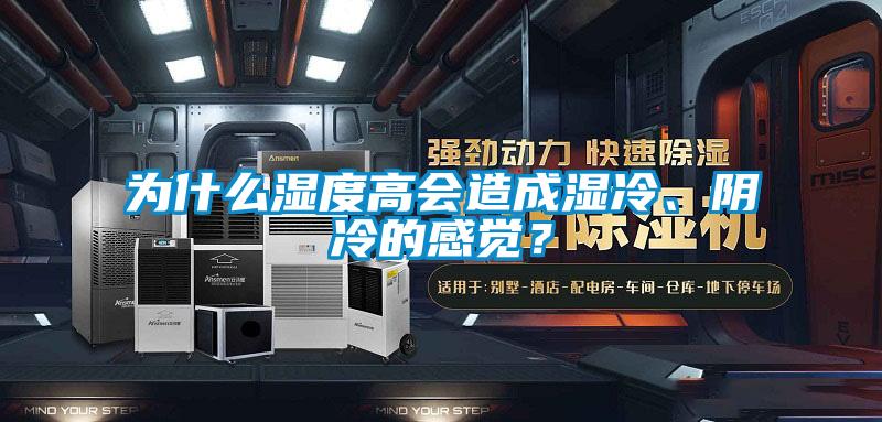 為什么濕度高會(huì)造成濕冷、陰冷的感覺?