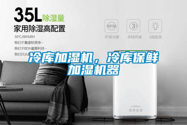 冷庫加濕機，冷庫保鮮加濕機器
