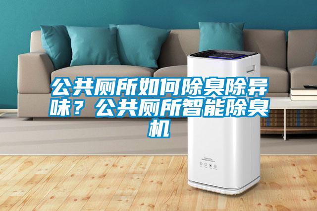 公共廁所如何除臭除異味?公共廁所智能除臭機