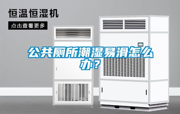 公共廁所潮濕易滑怎么辦？