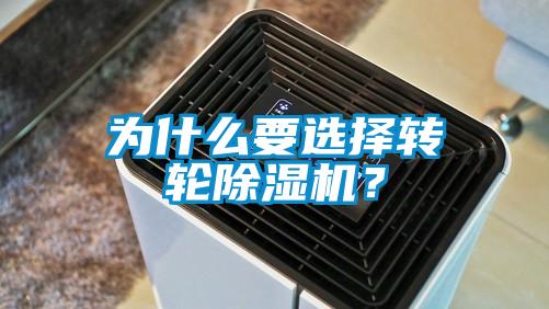 為什么要選擇轉輪除濕機?