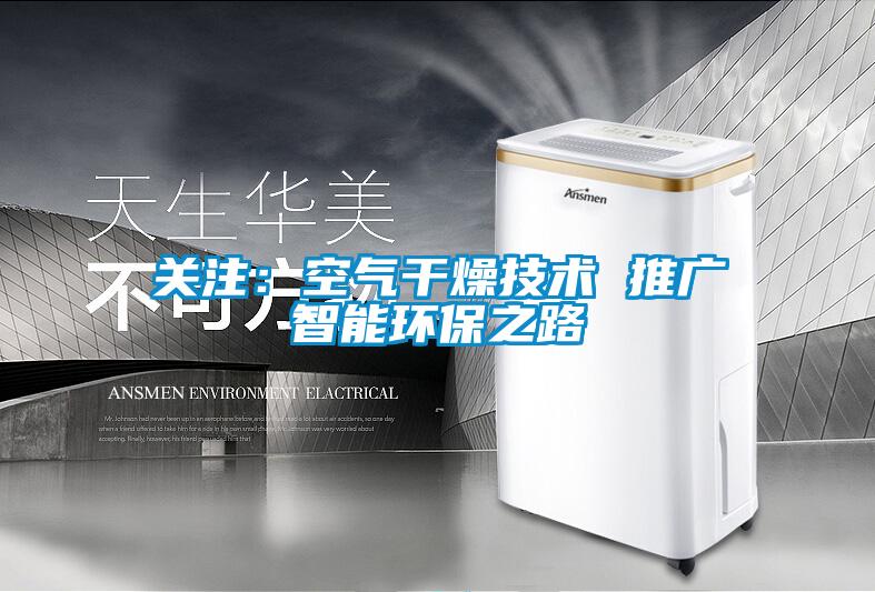 關注:空氣干燥技術 推廣智能環保之路