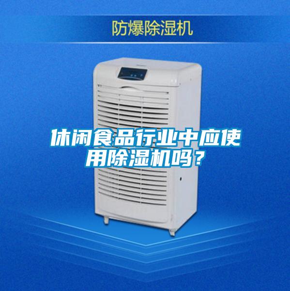 休閑食品行業(yè)中應(yīng)使用除濕機(jī)嗎?