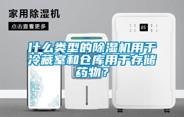什么類型的除濕機用于冷藏室和倉庫用于存儲藥物?