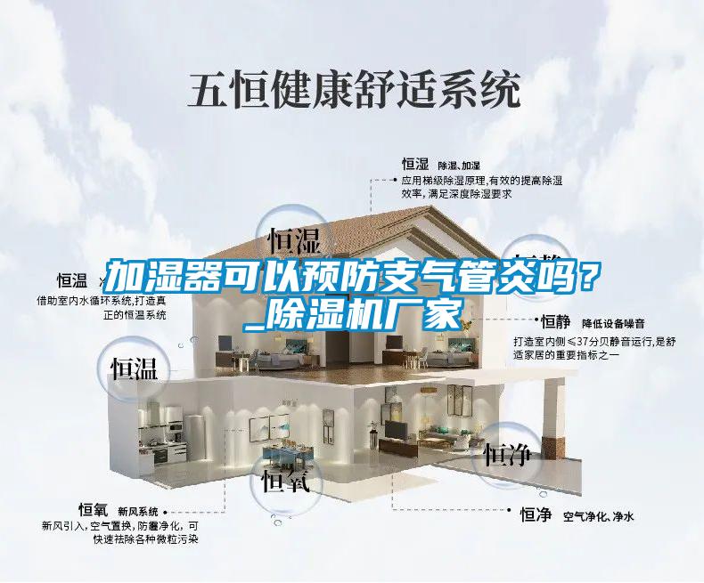 加濕器可以預防支氣管炎嗎?_除濕機廠家