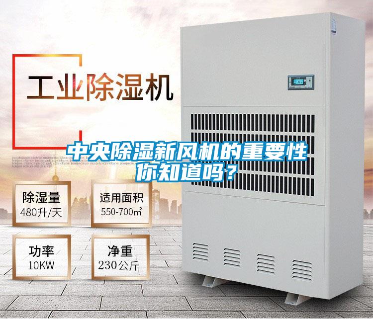 中央除濕新風機的重要性你知道嗎?