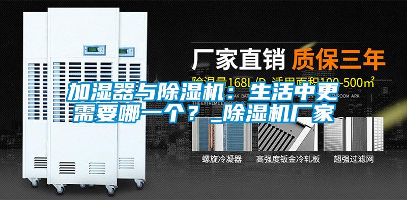 加濕器與除濕機:生活中更需要哪一個?_除濕機廠家