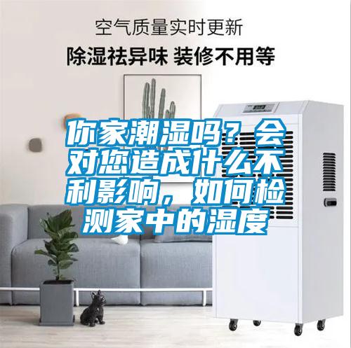 你家潮濕嗎?會(huì)對(duì)您造成什么不利影響,如何檢測(cè)家中的濕度