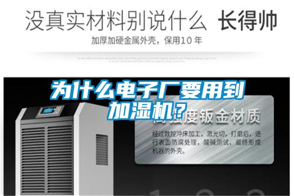 為什么電子廠要用到加濕機？