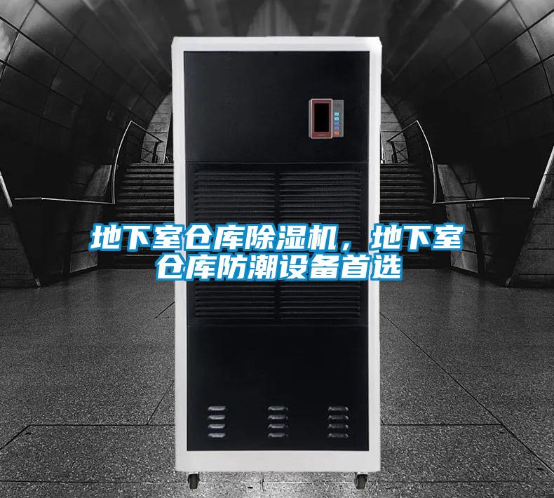 地下室倉庫除濕機,地下室倉庫防潮設備首選