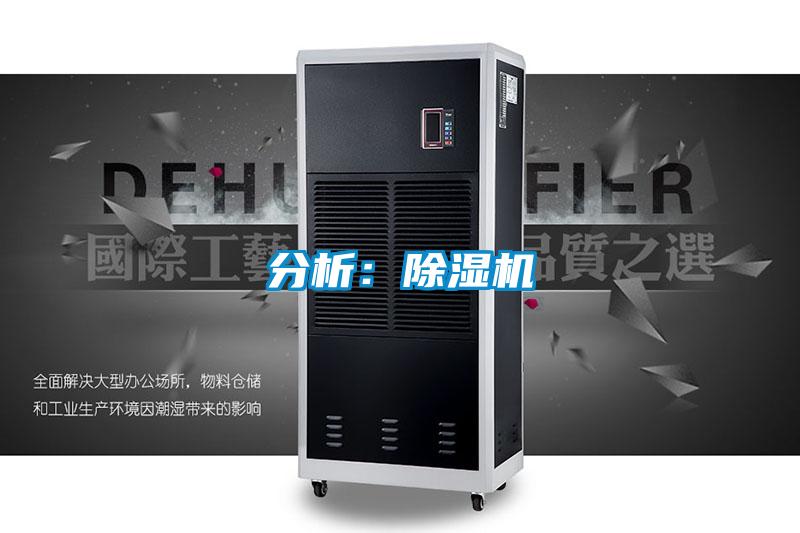 分析:除濕機