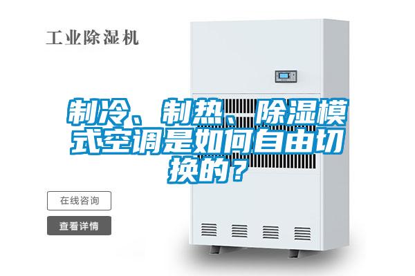 制冷、制熱、除濕模式空調是如何自由切換的？