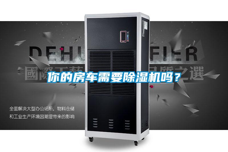 你的房車(chē)需要除濕機(jī)嗎?