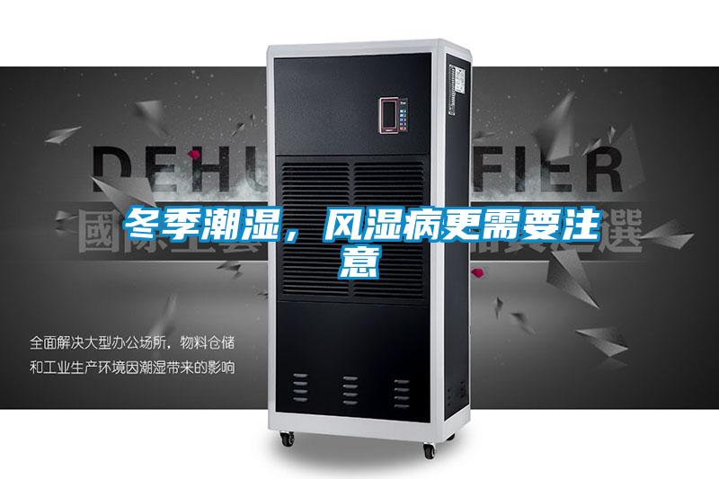 冬季潮濕,風濕病更需要注意