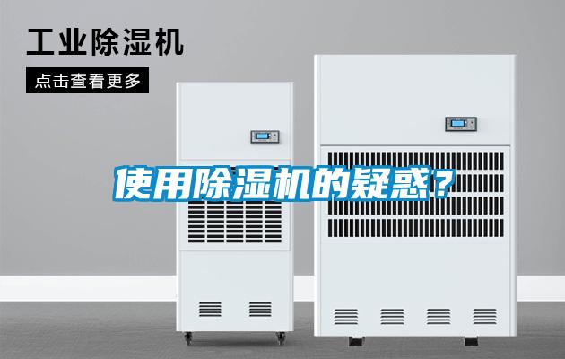 使用除濕機(jī)的疑惑?