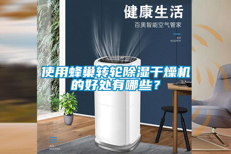 使用蜂巢轉(zhuǎn)輪除濕干燥機(jī)的好處有哪些？