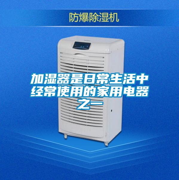 加濕器是日常生活中經(jīng)常使用的家用電器之一