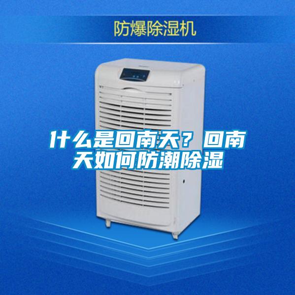 什么是回南天？回南天如何防潮除濕