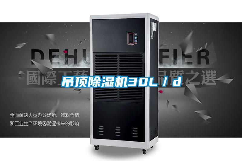 吊頂除濕機30L/d