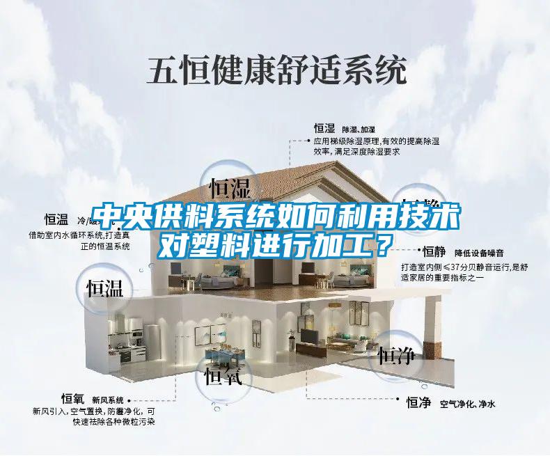 中央供料系統(tǒng)如何利用技術對塑料進行加工?