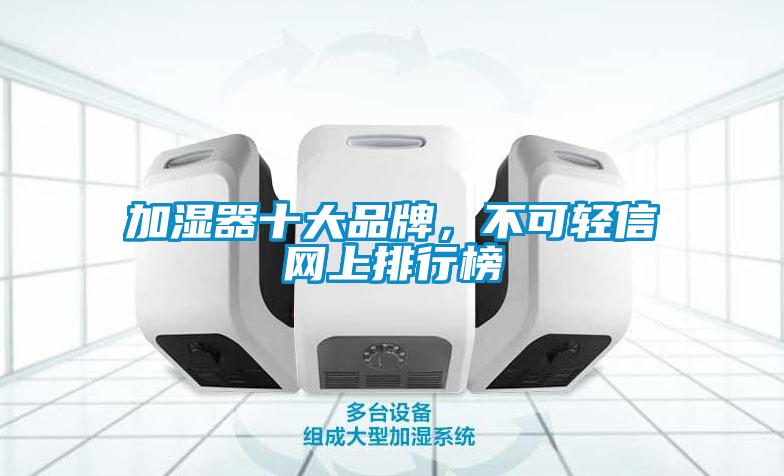 加濕器十大品牌,不可輕信網上排行榜