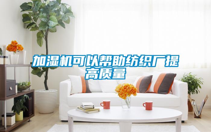 加濕機(jī)可以幫助紡織廠提高質(zhì)量