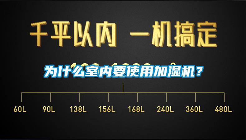 為什么室內要使用加濕機?