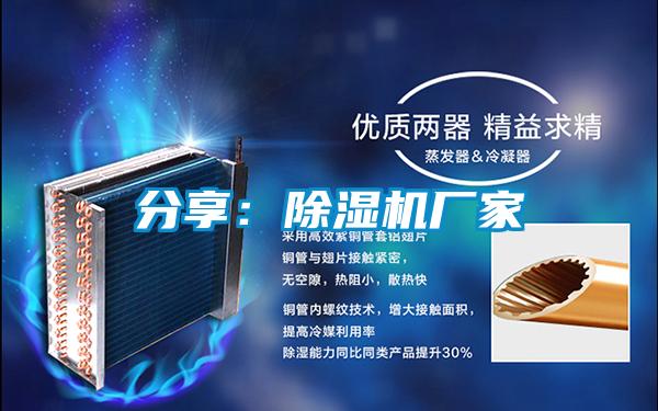 分享:除濕機廠家