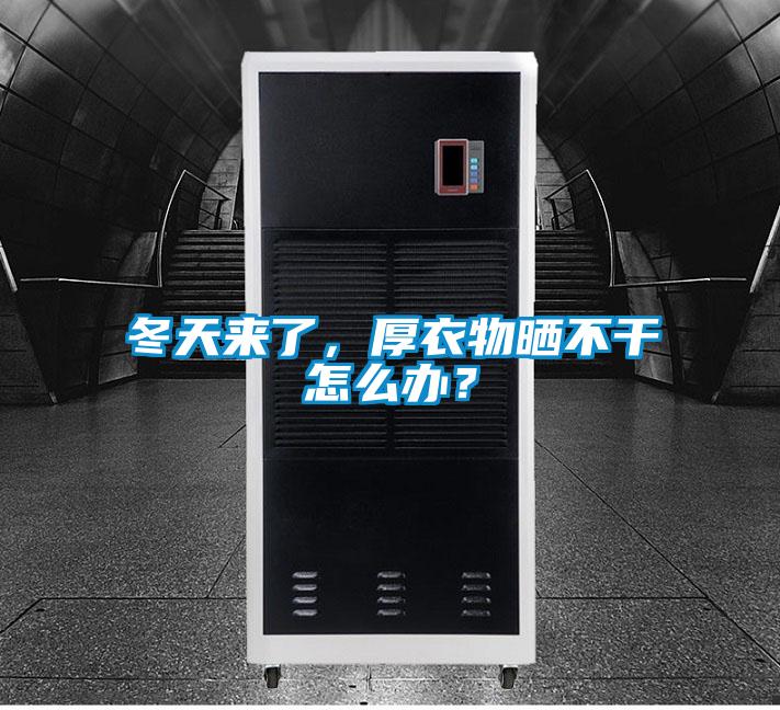 冬天來了,厚衣物曬不干怎么辦?