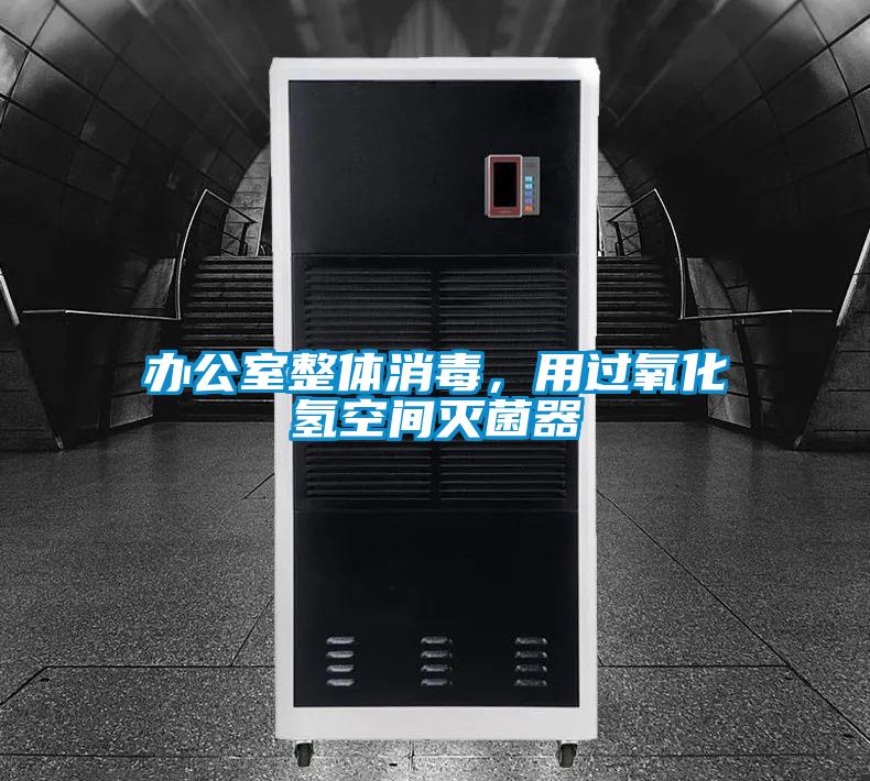 辦公室整體消毒,用過氧化氫空間滅菌器