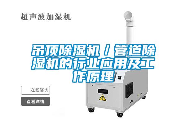 吊頂除濕機/管道除濕機的行業應用及工作原理