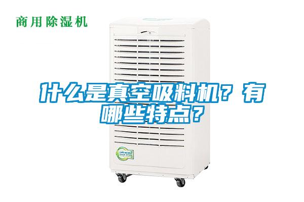 什么是真空吸料機?有哪些特點?