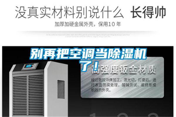 別再把空調(diào)當(dāng)除濕機(jī)了!