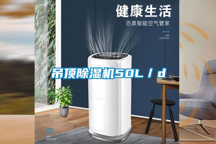 吊頂除濕機50L/d