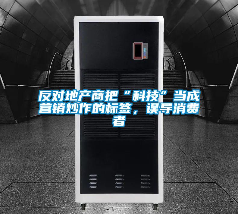 反對地產商把“科技”當成營銷炒作的標簽,誤導消費者