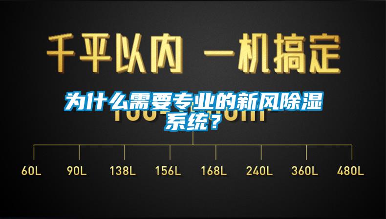 為什么需要專業(yè)的新風(fēng)除濕系統(tǒng)?